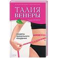 russische bücher:  - Талия Венеры. Секреты прицельного похудения