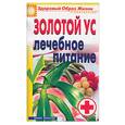 russische bücher: Улыбина Ю. - Золотой ус. Лечебное питание