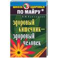 russische bücher: Куковякин В. - Здоровый кишечник - здоровый человек