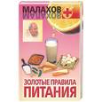russische bücher: Малахов Г. - Золотые правила питания