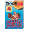 russische bücher: Малахов Г. - Оздоровительные советы для всей семьи