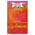 russische bücher: Кановская М. - Золотые рецепты су-джок