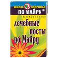 russische bücher: Куковякин В. - Лечебные посты по Майру