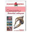 russische bücher: Изотова М - Секреты восточной медицины
