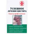 russische bücher: Антонова Ю. - Успешное лечение цистита