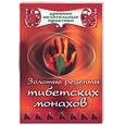 russische bücher: Коновская М. - Золотые рецепты тибетских монахов