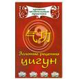russische bücher: Белова Л. - Золотые рецепты цигун