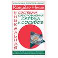 russische bücher: Гусар И. - Кацудзо Ниши. Уникальная система оздоровления сердца и сосудов