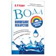 russische bücher: Хари А - Вода. Волшебное лекарство