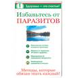 russische bücher: Крапивина А - Избавьтесь от паразитов