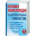 russische bücher: Милюкова И. - Большая энциклопедия оздоровительных гимнастик