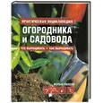 russische bücher: Уилсон М. - Практическая энциклопедия огородника и садовода