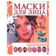 russische bücher: Попко Н. - Маски для лица