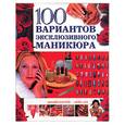 russische bücher: Мурзина А - 100 вариантов эксклюзивного маникюра