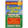 russische bücher: Усвятова Д. - Казачий спас. Казачий щит от нужды и болезней. Справная жизнь