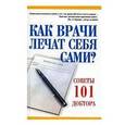 russische bücher: Орей К. - Как врачи лечат себя сами? Советы 101 доктора
