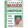 russische bücher: Малахов - Самолечебник. Г. Малахов
