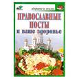 russische bücher: Соловьева В. - Православные посты и ваше здоровье