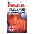 russische bücher:  - Ревматизм, радикулит, остеохондроз