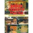 russische bücher: Косо Й. - Дизайн садового участка.