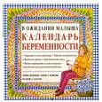 russische bücher: Эйзенберг А. - Календарь беременности