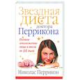 russische bücher: Перрикон - Звездная диета доктора Перрикона. Полное омоложение лица и тела за 14 дней