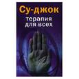 russische bücher: Платонова - Су-джок: терапия для всех