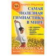 russische bücher: Левшинов - Самая полезная гимнастика в мире
