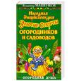russische bücher: Машенков В. - Народная энциклопедия. Золотые секреты огородников и садоводов