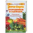 russische bücher: Машенков - Золотые секреты огородников и садоводов. Народная энциклопедия