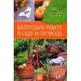 russische bücher: Купличенко, Можаева, Немичева и др. - Календарь работ в саду и огороде
