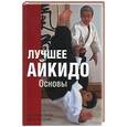 russische bücher: Уэсиба - Лучшее айкидо. Основы