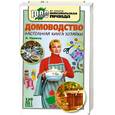 russische bücher: Одинец - Домоводство. Настольная книга хозяйки