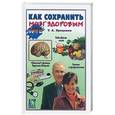 russische bücher: Проценко - Как сохранить мозг здоровым
