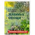 russische bücher: Гиренко, Зверева - Зеленые овощи.