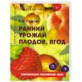 russische bücher: Ракитин - Ранний урожай плодов, ягод. Пособие для садоводов-любителей
