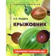 russische bücher: Аладина Ольга Николаевна - Крыжовник. Пособие для садоводов-любителей