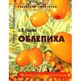 russische bücher: Людмила Скалий - Облепиха
