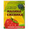 russische bücher: Никиточкина, Никиточкин - Малина, ежевика. Пособие для садоводов-любителей