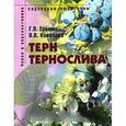 russische bücher: Еремин, Ковалева - Терн, тернослива