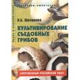 russische bücher: Шалашова Наталья Борисовна - Культивирование съедобных грибов