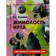 russische bücher: Алла Куклина - Жимолость, ирга. Пособие для садоводов-любителей