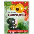 russische bücher: Аладина - Смородина. Пособие для садоводов-любителей