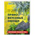 russische bücher: Гиренко, Зверева - Пряно-вкусовые овощи. Пособие для садоводов-любителей