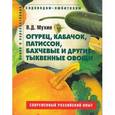 russische bücher: Мухин Вадим Дмитриевич - Огурец, кабачок, патиссон, бахчевые и другие тыквенные овощи