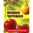 russische bücher: Юшев, Еремина - Вишня, черешня. Пособие для садоводов-любителей