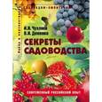 russische bücher: Деменко Василий, Чухляев Игорь - Секреты садоводства