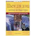 russische bücher: Никол - Шьем для дома легко и быстро. Практическое руководство