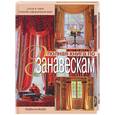russische bücher: Форбс И. - Полная книга по занавескам: стили, ткани, способы оформления окон