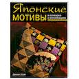 russische bücher: Хэйг Д. - Японские мотивы в пэчворке и аппликациях
